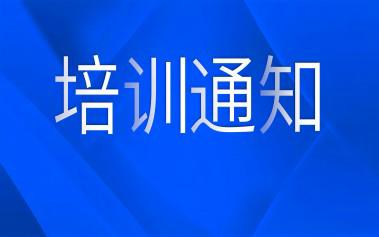 關(guān)于舉辦第一期“互聯(lián)網(wǎng)營(yíng)銷師”中級(jí)職業(yè)技能等級(jí)評(píng)價(jià)線上培訓(xùn)班的通知