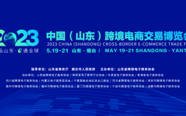 官宣！2023中國（山東）跨境電商交易博覽會(huì)將于5月19日-21日舉辦！